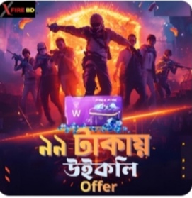 ৯৯ টাকায় উইকলি 